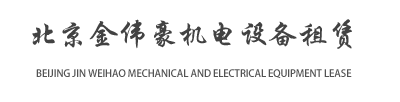 北京金偉豪機械設備有限公司