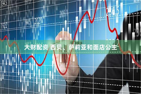 大财配资 西贝、萨莉亚和面店公主