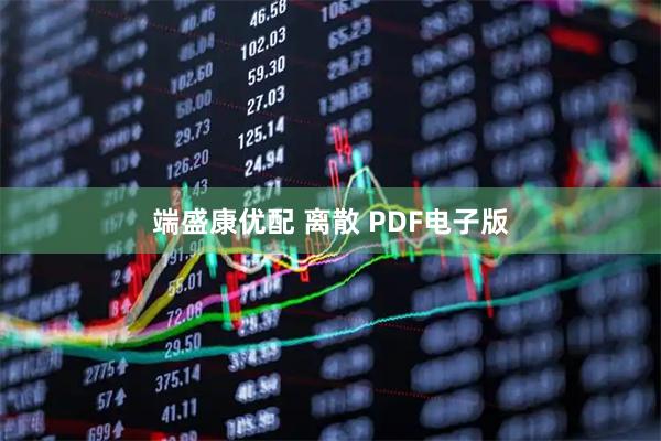 端盛康优配 离散 PDF电子版