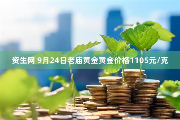 资生网 9月24日老庙黄金黄金价格1105元/克