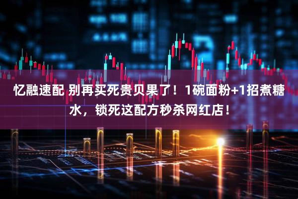 忆融速配 别再买死贵贝果了！1碗面粉+1招煮糖水，锁死这配方秒杀网红店！