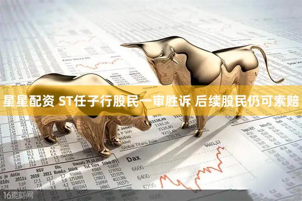 星星配资 ST任子行股民一审胜诉 后续股民仍可索赔